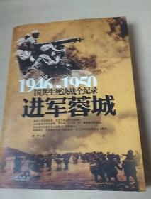 1946-1950国共生死决战全纪录：进军蓉城