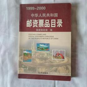 1999一2000中华人民共和国邮资票品目录