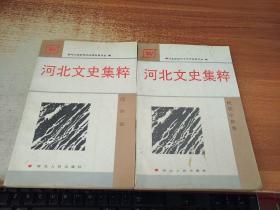 河北文史集粹（经济卷，民族宗教卷） 2册