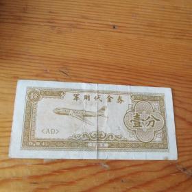 1965年军用代金券 壹分