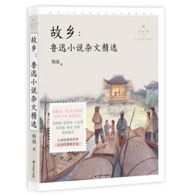 故乡：鲁迅小说杂文精选（成长读书课：名师导读美绘版）