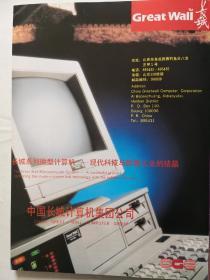 长城牌老式计算机广告（长城计算机集团公司），1990年老广告。价格商议，有需要先联系！