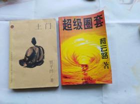 土门、超级圈套，贾平凹、柯云路，签名题赠给孙连敏先生。两本同一上款，包真。书都是一版一印。