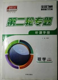 2014全品高考第二轮专题（数学）