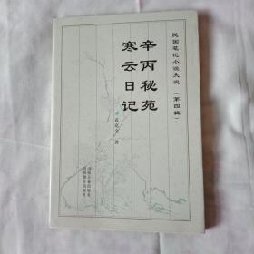 民国笔记小说大观(第四辑’)   辛丙秘苑  寒云日记