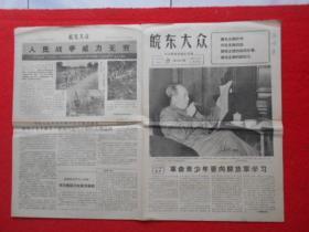 老报纸：1966.8.30皖东大众 （折叠寄送）八开四版