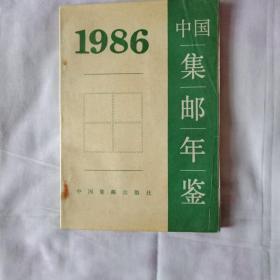 中国集邮年鉴(1986)