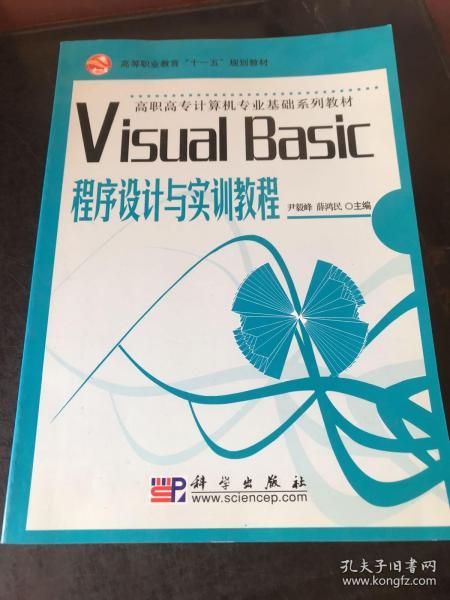 高等职业教育“十一五”规划教材·高职高专计算机专业基础系列教材：Visual Basic程序设计与实训教程