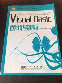 高等职业教育“十一五”规划教材·高职高专计算机专业基础系列教材：Visual Basic程序设计与实训教程