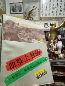 抗美援朝之著名战役 《血祭上甘岭:彭德怀、秦基伟在朝最后一战》作者签赠本  有珍贵历史图片（正版书，一版一印）