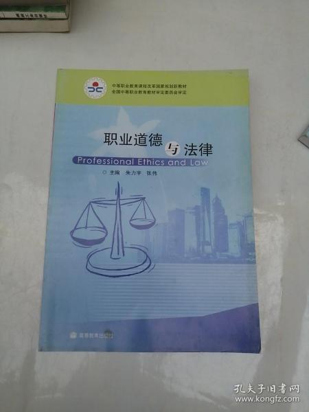 中等职业教育课程改革国家规划新教材：职业道德与法律