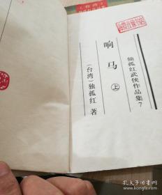 独孤红作品集《大明英烈传》（上中下册）《玉翎雕》（上中下册）《赤胆丹心》（上中下册）《十二郎》（上下册）《龙争虎平》（上下）《无玷玉龙》（上下册）《响马》（上下册）《铁血冰心》（上下册）巜满江红》(上下册)巜豪门游龙》(上下册)《宦海江湖》(上下册)《雪魄梅魂》(下册)《断肠红》(中册)《雍乾飞龙传》(下册)《情剑恩仇》《丹心录》(上册)《紫凤钗》(下册)——（31本合售）