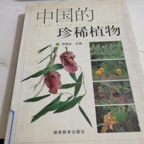 中国的珍稀植物(一版一印)仅印3000册