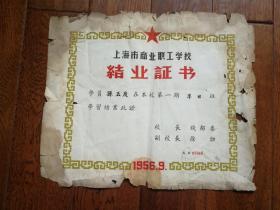 1956年上海市商业职工学校