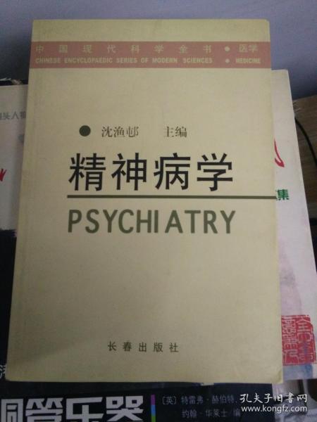 精神病学 长春出版社 里面全新没翻过当资料 请事先咨询是否有货