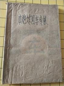 中炮过河车专集