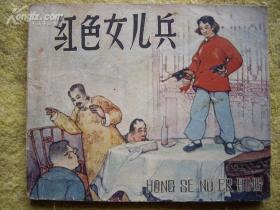 1963年10月陈为明签名钤印赠老版连环画《红色女儿兵》辽宁美术出版社一版一印8万册