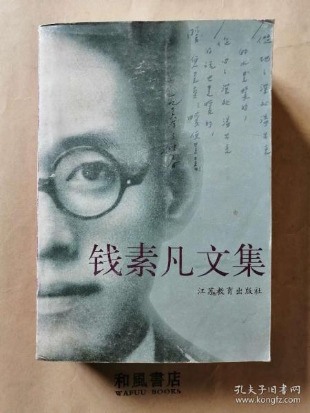 《钱素凡文集》南通教育名士 文化战士 民主烈士。 厚本819页。满满的怀念！