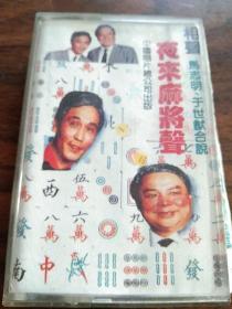 马志明、于世献相声磁带- 夜来麻将声-牛羣、冯巩相声《天南地北》《我是导演》-笑林、李国盛相声《影视歌迷》