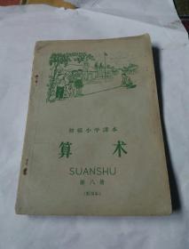 初级小学课本算术(第八册)增订本