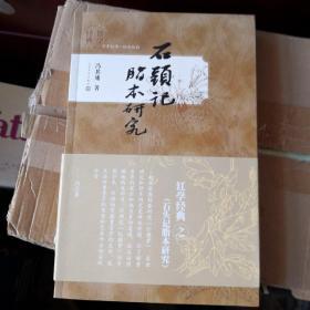 《石头记脂本研究》（增补本）经典红学 百年红学 传世经典 人民文学出版社@--035-3