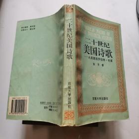 二十世纪美国诗歌 从庞德到罗伯特 布莱 彭予著 河南大学出版社    货号DD3