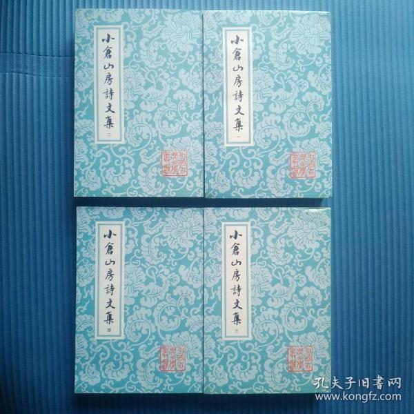 中国古典文学丛书：小倉山房詩文集（全四冊）私藏书无字章