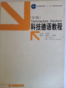 科技德语教程（第2版）