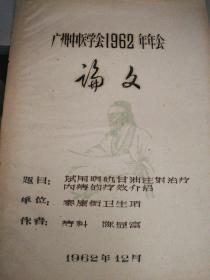 广州中医学会1962年年会论文（试用明矶甘油注射治疗内痔的疗效介绍）)油印