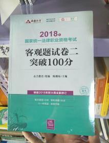 司法考试2018 2018年国家统一法律职业资格考试客观题试卷二突破100分