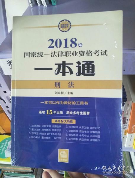 司法考试2018 国家统一法律职业资格考试一本通：刑法