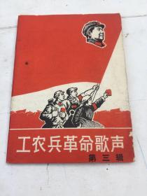 工农兵革命歌声（第三辑）