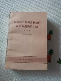 苏联共产党和苏联政府经济问题决议汇编 第七卷（1968.7-1969）