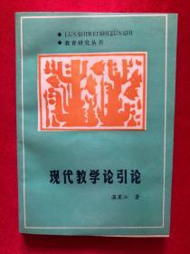 现代教学论引论 钟祖荣（北京教育学院副院长）签名本