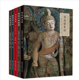 丝绸之路与敦煌文化丛书(共5册
