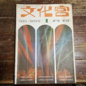 文化宫(创刊号)