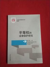 平等权的法律保护研究