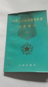 中国人民解放军将军谱少将部分下