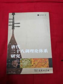 唐代二十八调理论体系研究（有签名）