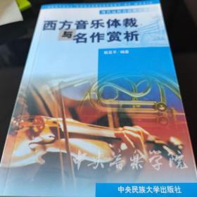 现代远程音乐教育丛书西方音乐体裁与名作赏析有光盘