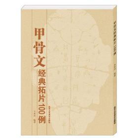 正版 甲骨文经典拓片100例 甲骨文字典 甲骨文书法字典 王本兴 北京工艺美术出版社 甲骨文字帖 书籍 艺术 书法 篆刻 中华传统艺术