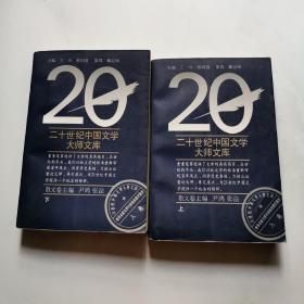 20世纪中国文学大师文库 散文卷上下册 尹鸿 张发 海南出版社 货号DD3.