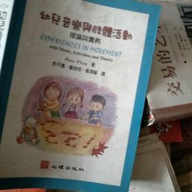 幼儿音乐与肢体活动理论与实务