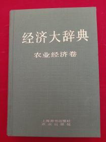 经济大辞典   农业经济卷