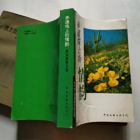赤道线上的情韵 新加坡散文选 中国文联出版公司 货号DD3
