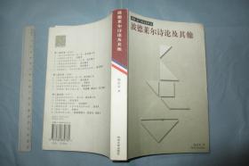 波德莱尔诗论及其他 / 一版一印 3100册 大32开品好 /