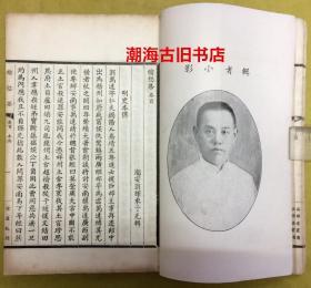 作者签赠本：民國线装【稽愆集】（卷首+四卷）原装二厚册全----潮安翁辉東子光辑、内有四副珂罗版画像、涵晖楼丛书、弢廬校刊