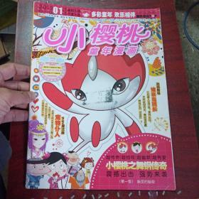 小樱桃童年漫画2012年1期