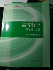 高等数学上册（第七版）