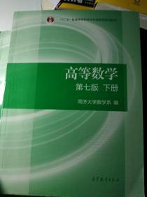 高等数学下册（第七版）